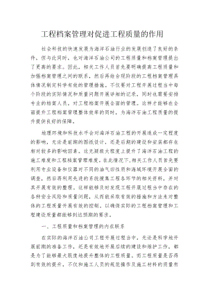 工程档案管理对促进工程质量的作用.docx
