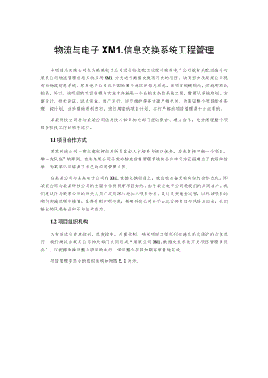 物流与电子XML信息交换系统工程管理.docx