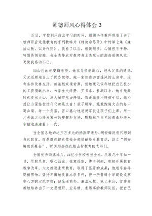 师德师风心得体会3.docx