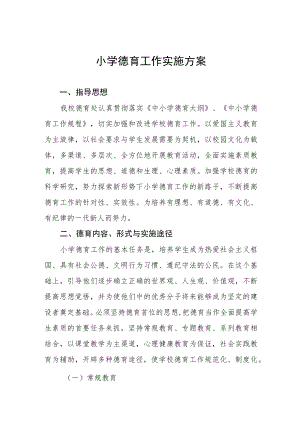 最新小学德育工作实施方案范文样本.docx