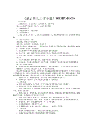 酒店店长工作手册6-14-16.docx