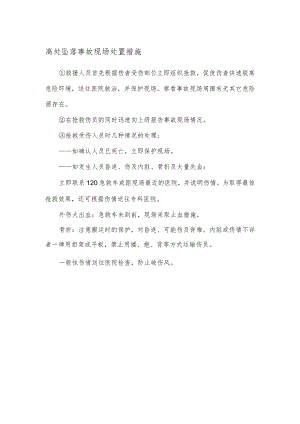 高处坠落事故现场处置措施.docx