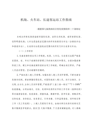 机场、火车站、长途客运站工作指南--根据第九版指南结合优化疫情防控二十条制定4-10-16.docx