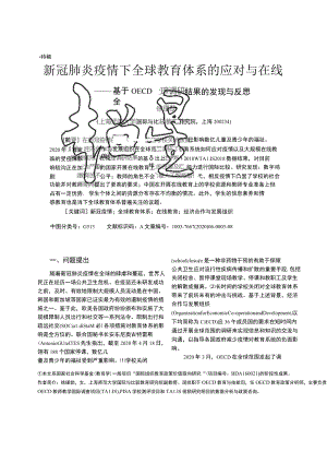 新冠肺炎疫情下全球教育体系的应对与在线教育的挑战——基于OECD全球调研结果的发现与反思.docx