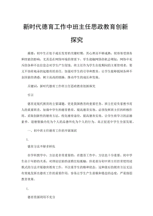 新时代德育工作中班主任思政教育创新探究.docx