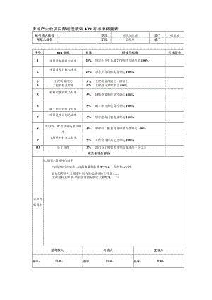 房地产企业项目部经理绩效KPI考核指标量表.docx