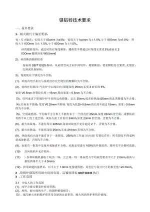 镁铬砖技术要求.docx