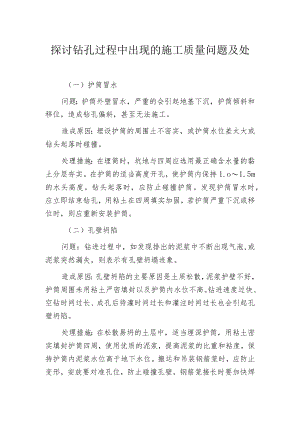探讨钻孔过程中出现的施工质量问题及处理措施.docx