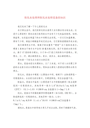 污水处理-软化水处理和软化水处理设备的知识.docx