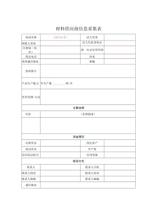 材料供应商信息采集表.docx