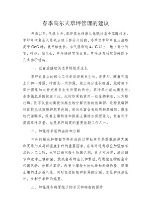 春季高尔夫草坪管理的建议.docx