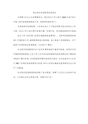 物业高空坠物隐患排查报告.docx