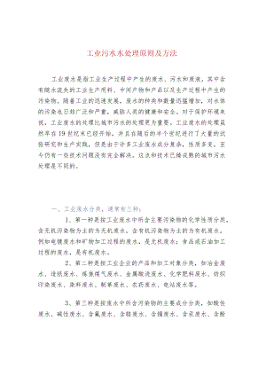工业污水水处理原则及方法.docx