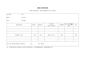 酒店订房回执表.docx