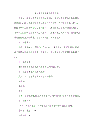施工现场突发事件应急预案.docx