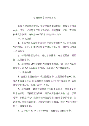 学校星级宿舍评比方案.docx