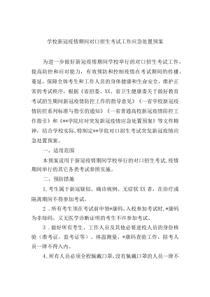 学校新冠疫情期间对口招生考试工作应急处置预案.docx