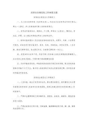 宾馆安全规范化工作制度五篇.docx