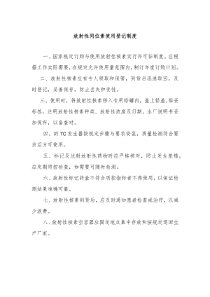 放射性同位素使用登记制度.docx