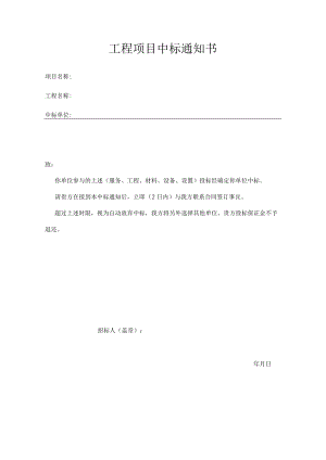 工程项目中标通知书.docx