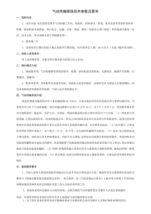 气动传输维保技术参数及要求.docx