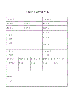 工程竣工验收证明书.docx