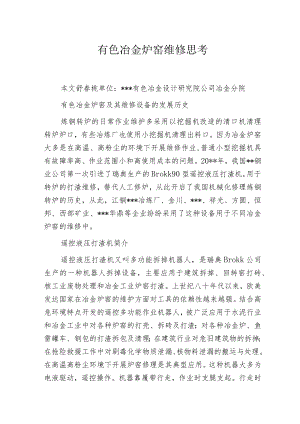有色冶金炉窑维修思考.docx