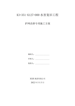 铁路护网改移方案.docx
