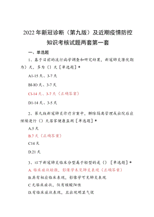 新冠疫情防控第九版考核试题两套.docx