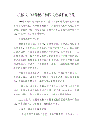 机械式三辊卷板机和四辊卷板机的区别.docx