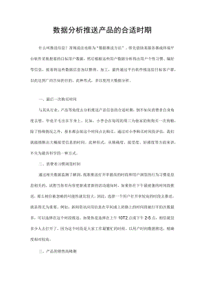 数据分析推送产品的合适时期.docx