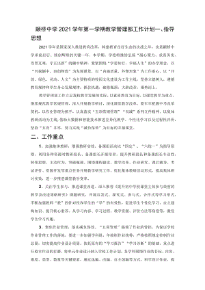 颛桥中学2021学年第一学期教学管理部工作计划.docx