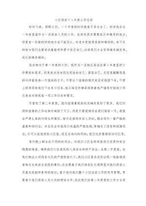 小区保安个人年度工作总结.docx