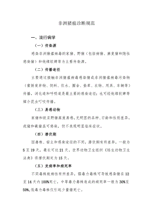 非洲猪瘟诊断规范.docx