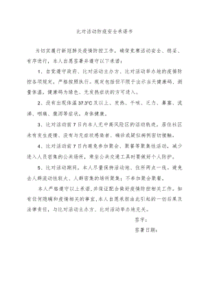 比对活动防疫安全承诺书.docx