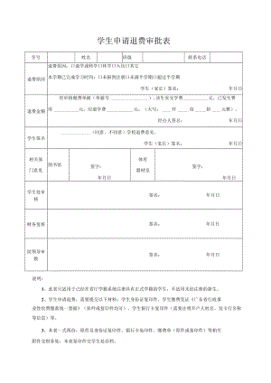 学生申请退费审批表.docx