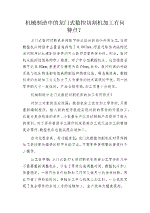 机械制造中的龙门式数控切割机加工有何特点？.docx
