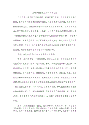 房地产销售员三个月工作总结.docx