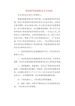 寄宿制学校消防安全告知函.docx