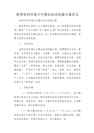 春季农村环境卫生整治活动实施方案范文.docx