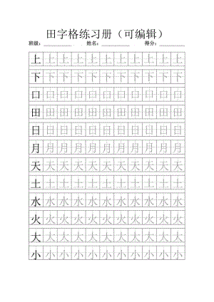 田字格字帖练习册.docx