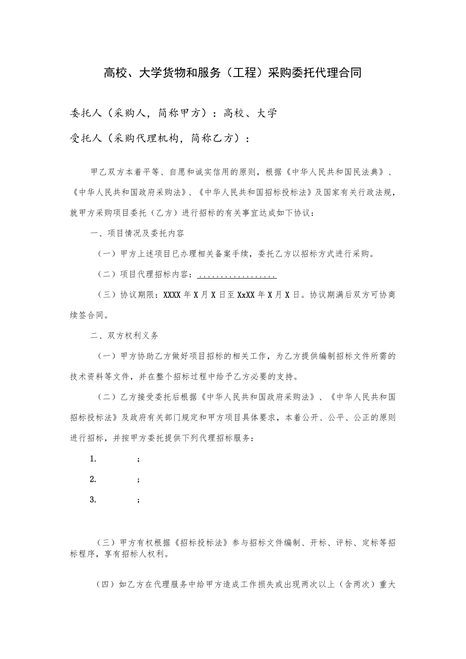 货物和服务(工程)采购委托代理合同(示范文本).docx_第1页