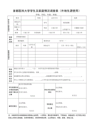 首都医科大学学生及家庭情况调查表外地生源使用.docx
