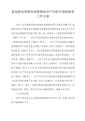 新冠肺炎聚集性疫情期间孕产妇医疗保障服务工作方案.docx