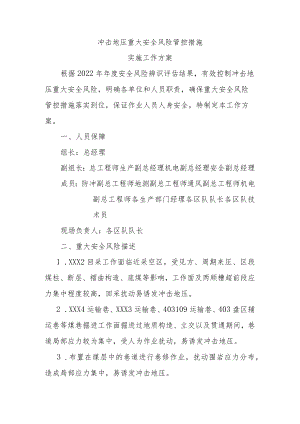 煤矿冲击地压重大安全风险管控措施实施工作方案.docx