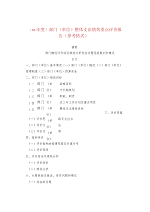 （xx年度）部门（单位）整体支出绩效重点评价报告(参考格式).docx