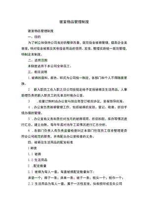 寝室物品管理制度.docx