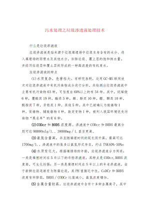 污水处理之垃圾渗透液处理技术.docx