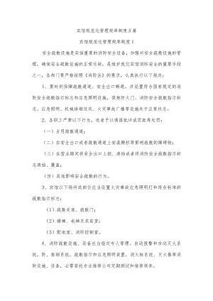 宾馆规范化管理规章制度五篇.docx