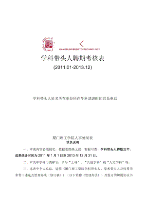 学科带头人聘期考核表.docx